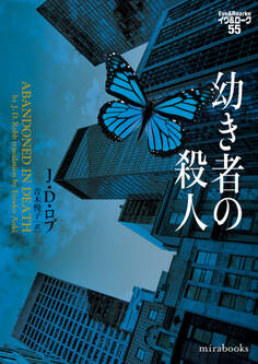 幼き者の殺人 イヴ&ローク55