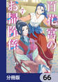百花宮のお掃除係【分冊版】 66