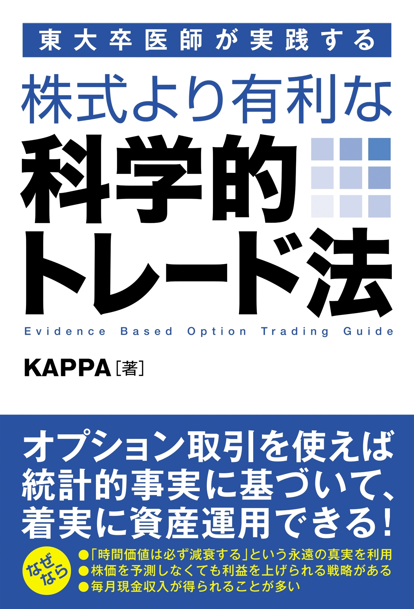 東大卒医師が実践する 株式より有利な科学的トレード法