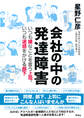 会社の中の発達障害 いつも嫌なことを言う上司、いつも迷惑をかける部下