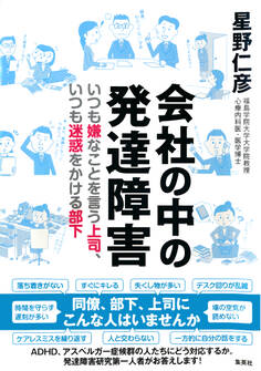会社の中の発達障害 いつも嫌なことを言う上司、いつも迷惑をかける部下