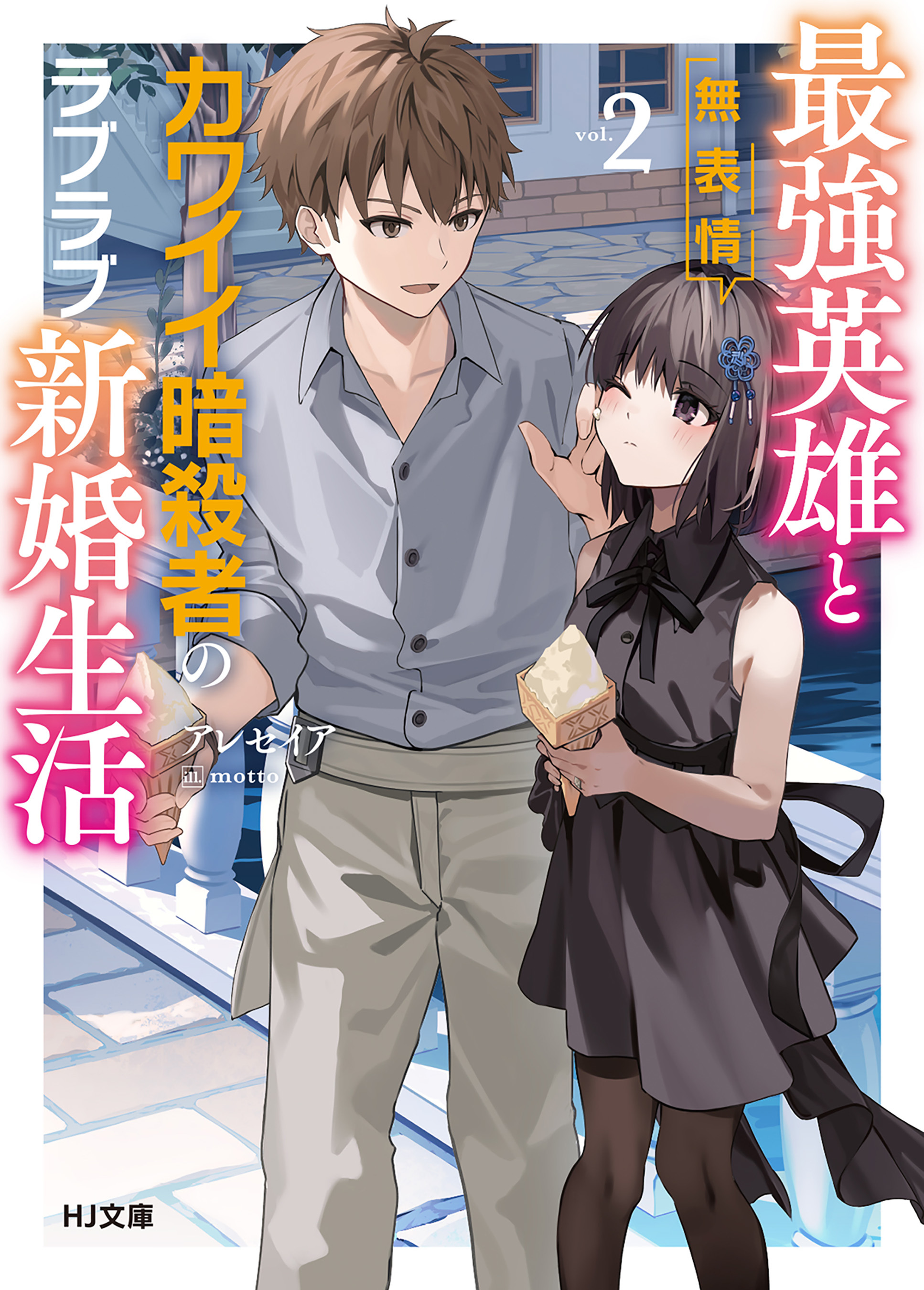 最強英雄と無表情カワイイ暗殺者のラブラブ新婚生活