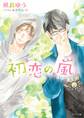 初恋の嵐【SS付き電子限定版】