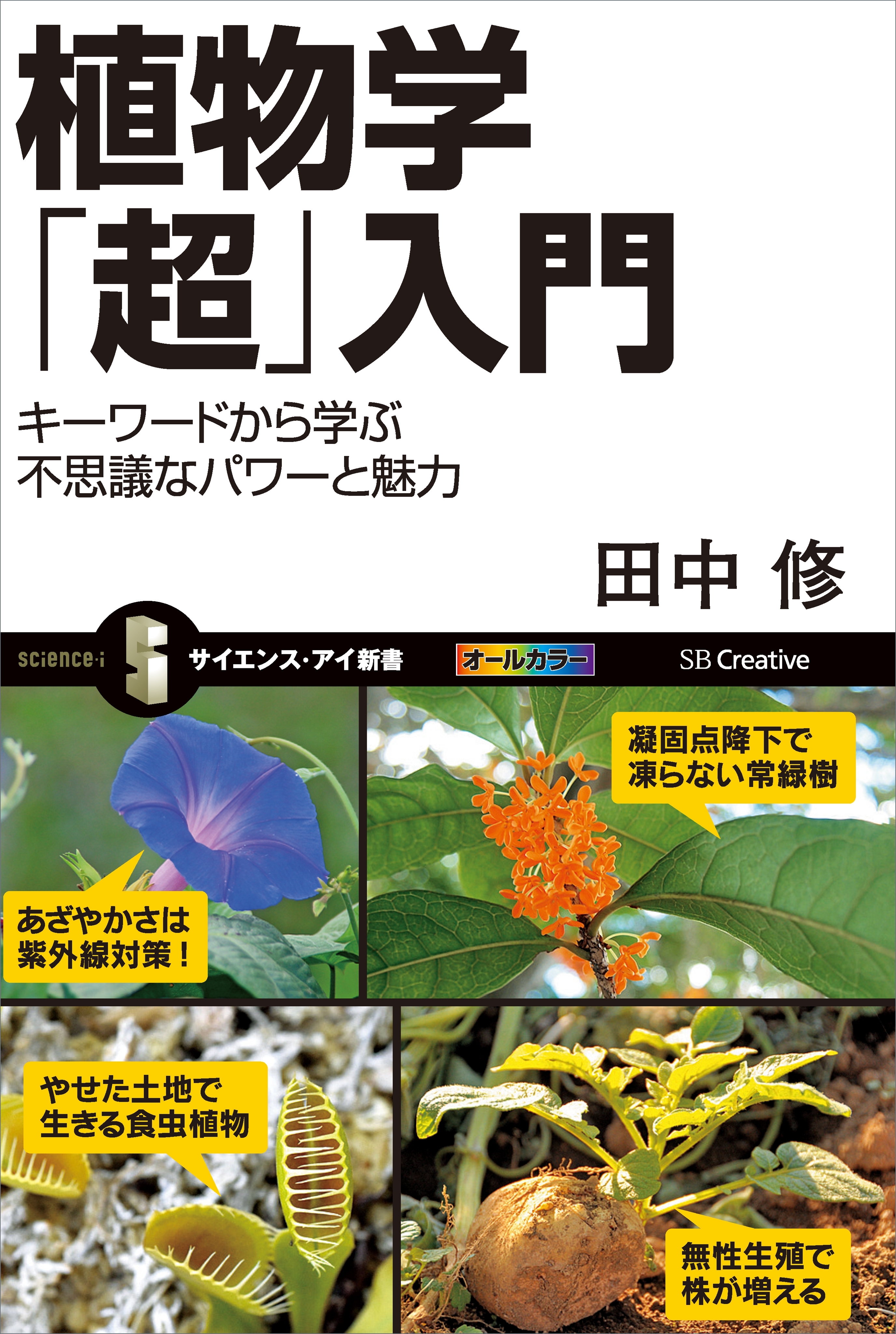 植物学「超」入門