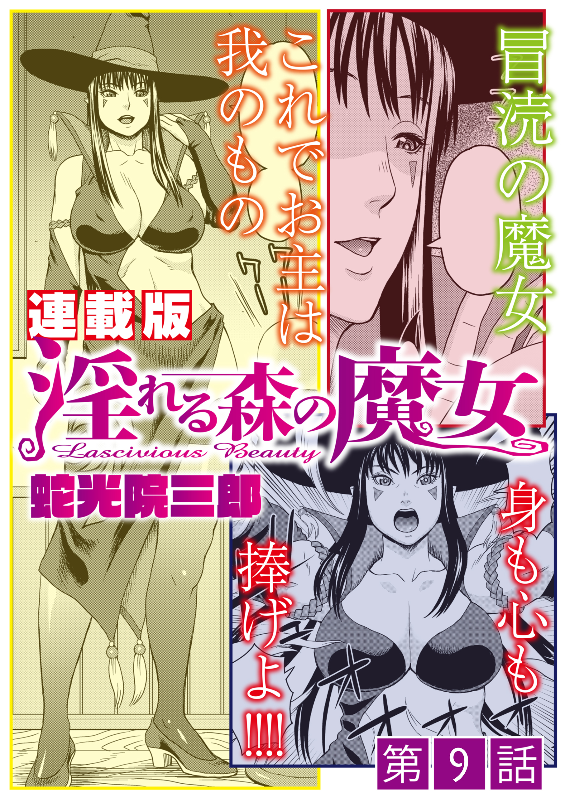 淫れる森の魔女＜連載版＞9話　結託、魔女の眷属育成計画