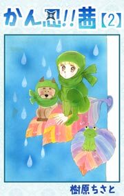 かん忍!!茜　2巻