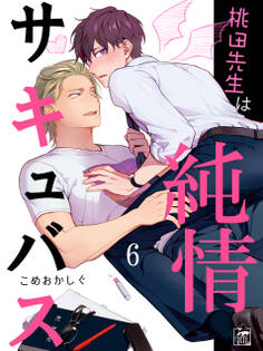 桃田先生は純情サキュバス