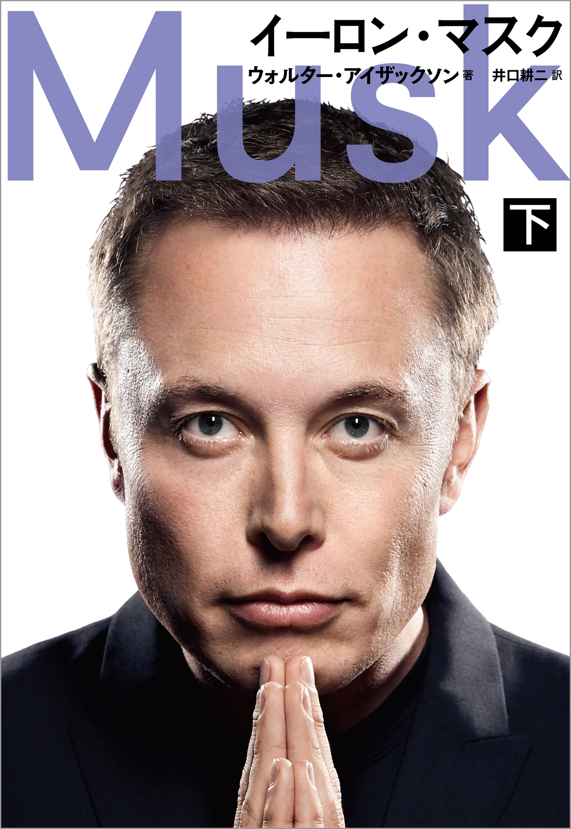 イーロン・マスク