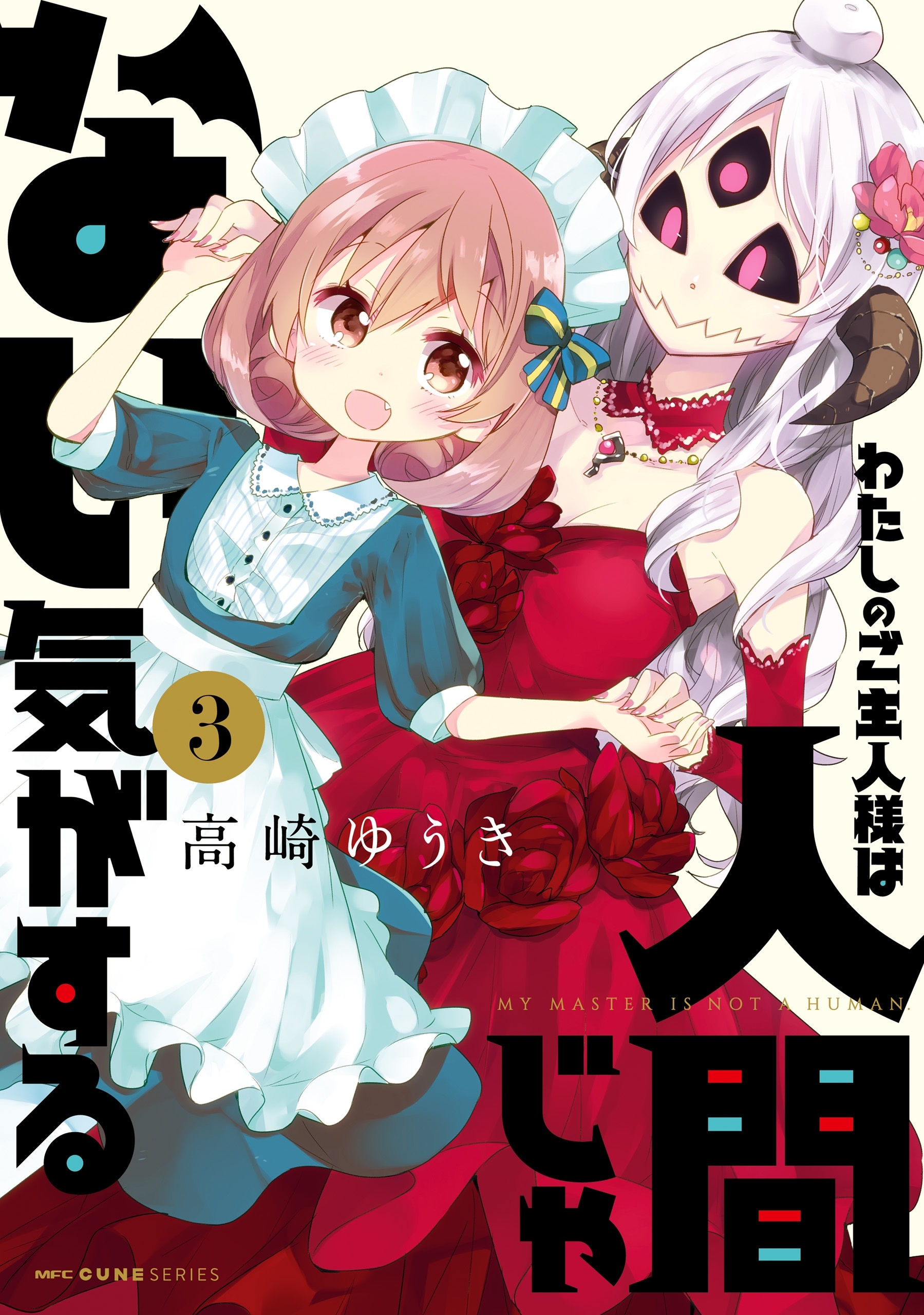 わたしのご主人様は人間じゃない気がする