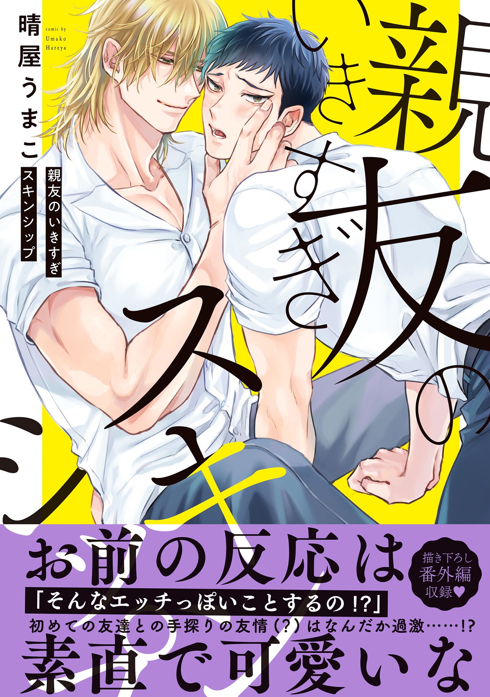 親友のいきすぎスキンシップ【単行本版／電子限定おまけ付き】