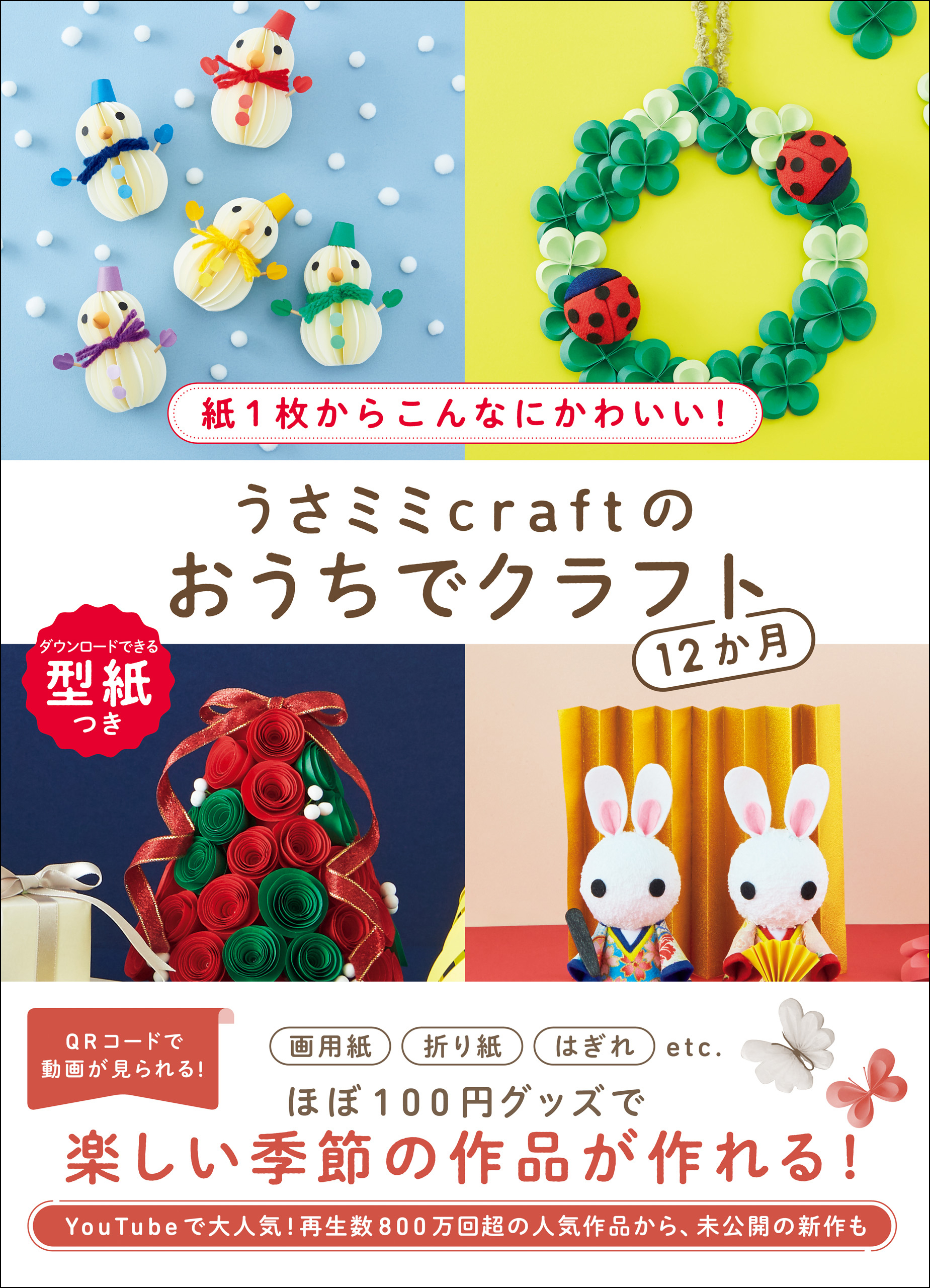 うさミミcraftのおうちでクラフト12か月 - 紙1枚からこんなにかわいい！ -
