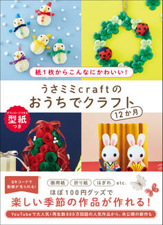 うさミミcraftのおうちでクラフト12か月 - 紙1枚からこんなにかわいい! -