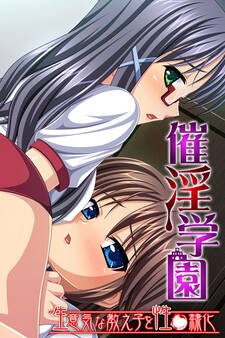 催淫学園 ~生意気な教え子を性●隷化~