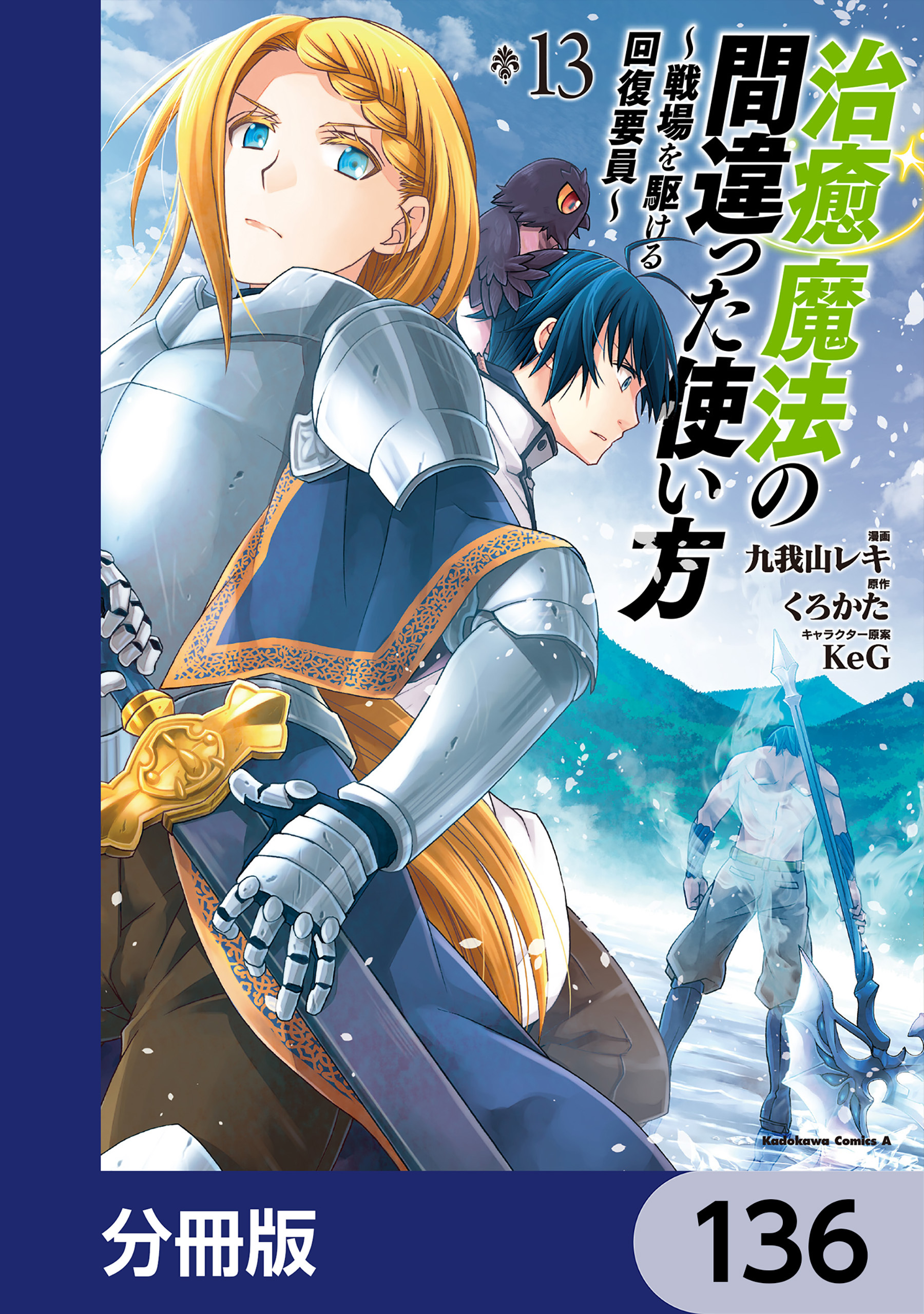 治癒魔法の間違った使い方 ～戦場を駆ける回復要員～【分冊版】　136