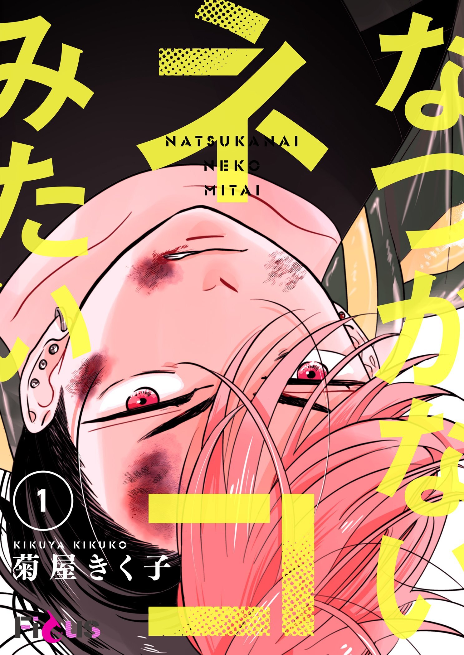 なつかないネコみたい 1