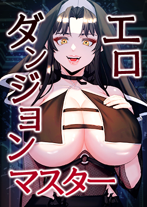 エロダンジョンマスター【完全版】【タテヨミ】 88話