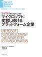 マイクロソフト:変容し続けるプラットフォーム企業(インタビュー)