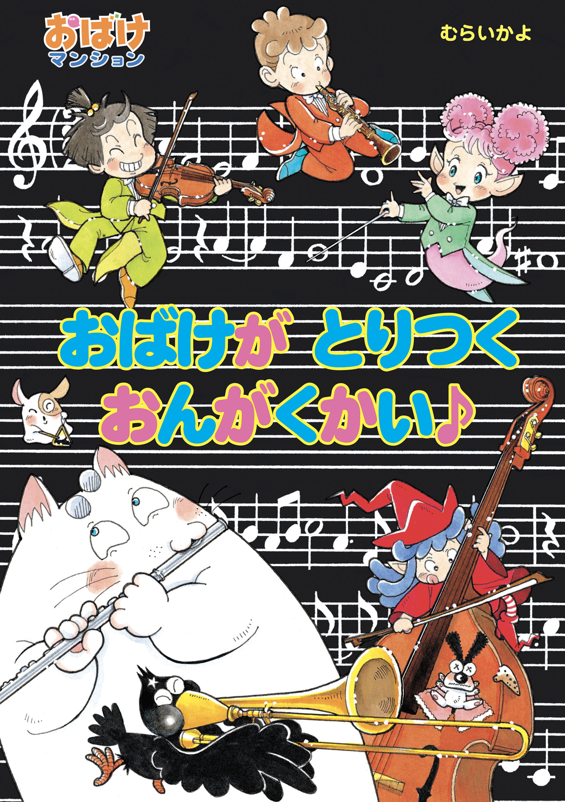 おばけが　とりつく　おんがくかい♪