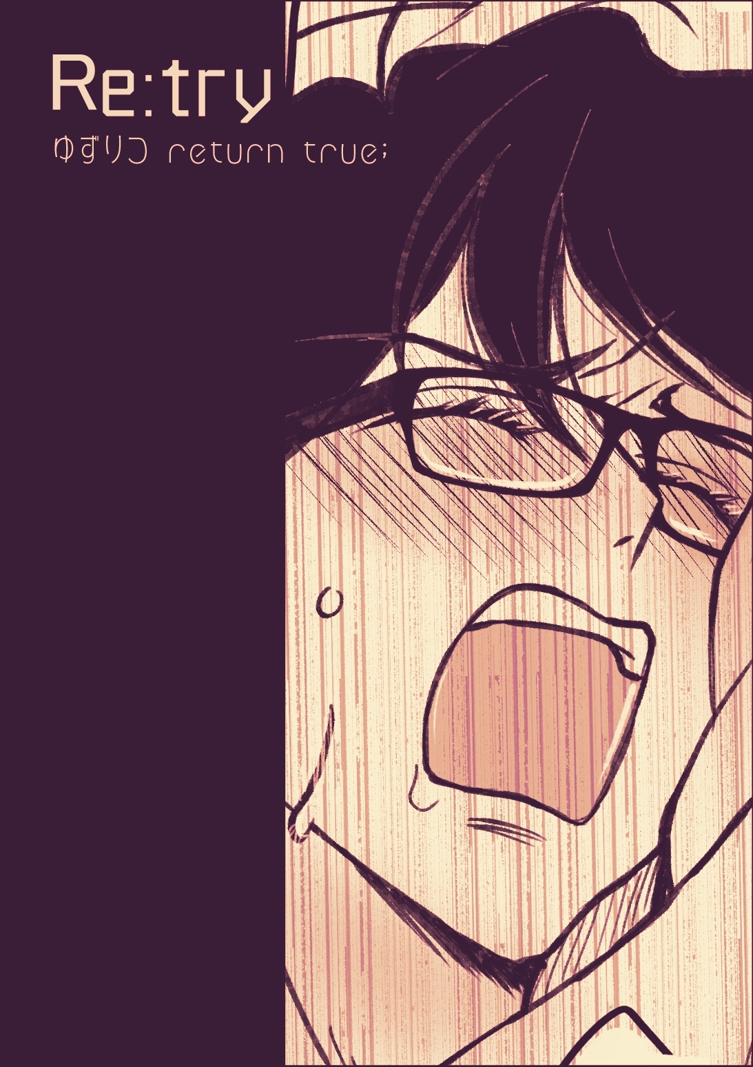 ゆずりつ return true； Re:try