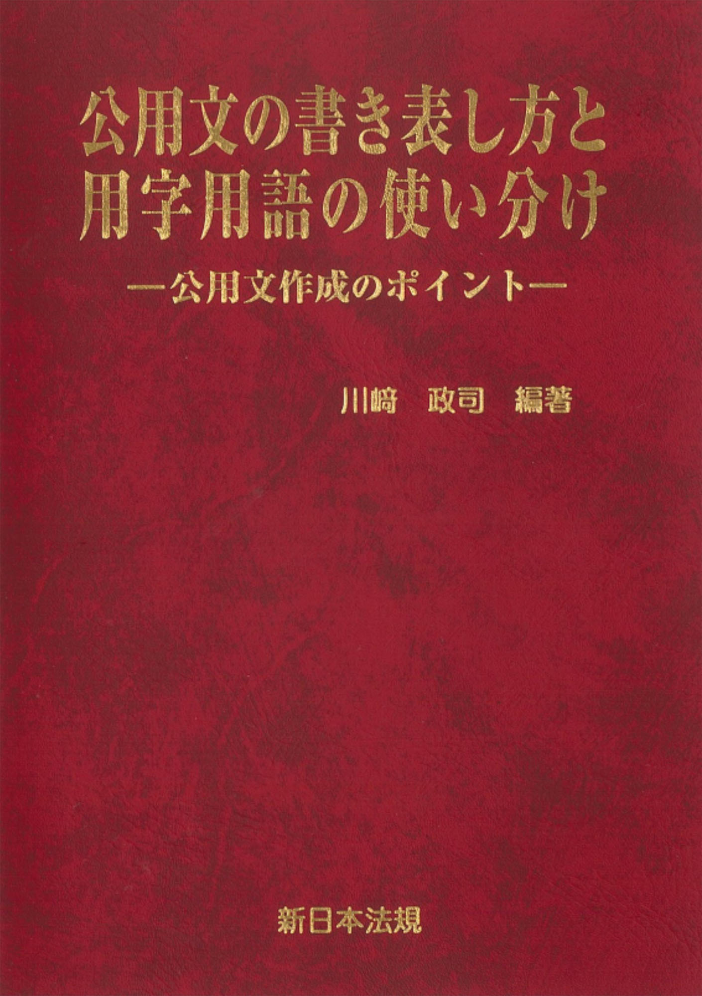 公用文の書き表し方と用字用語の使い分け－公用文作成のポイント－