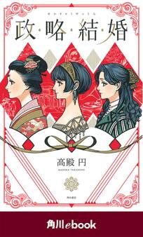 政略結婚【電子限定イラスト収録版】 (角川ebook)