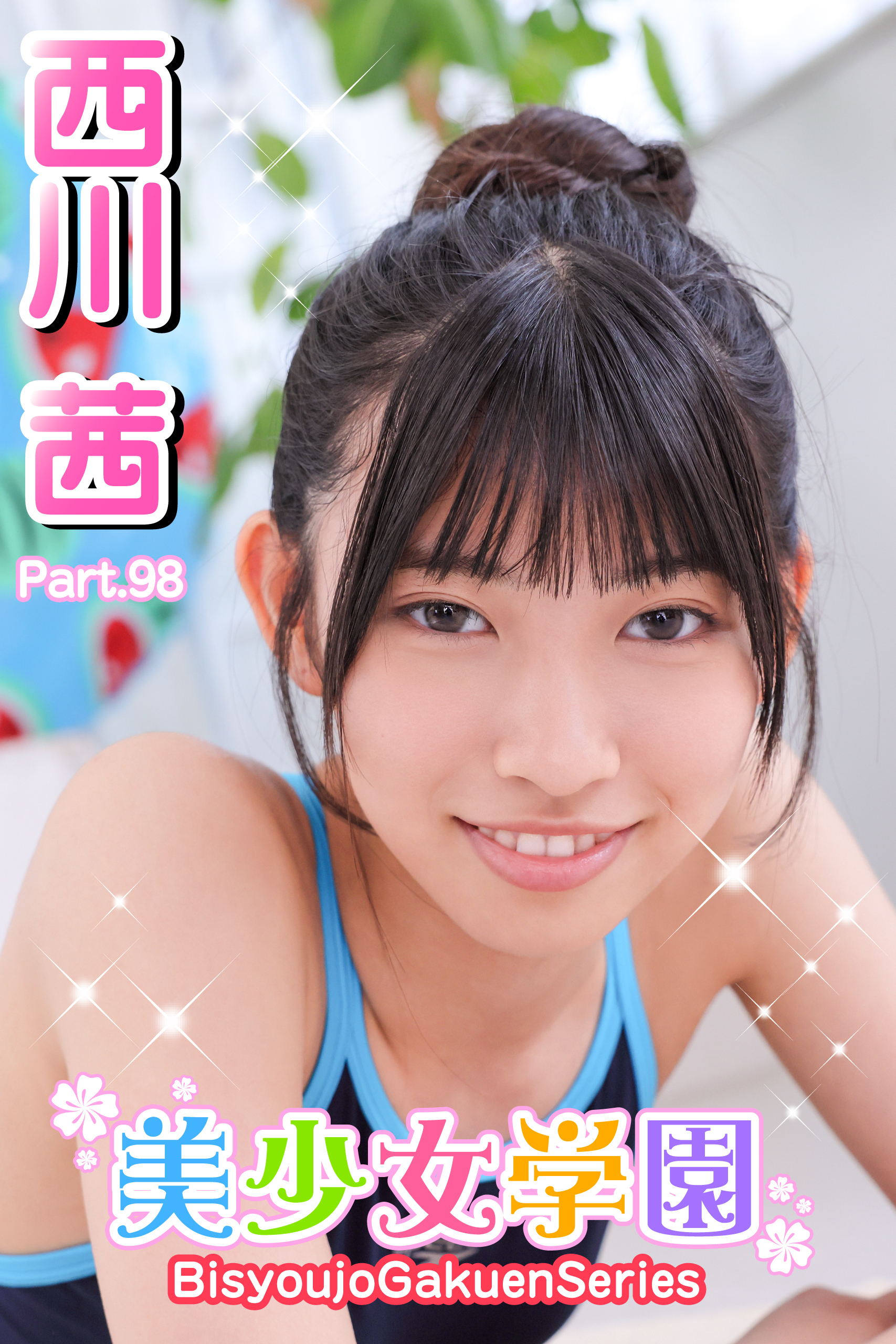 美少女学園　西川茜　Part.98