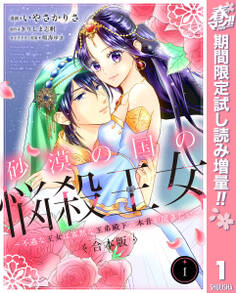 【合本版】砂漠の国の悩殺王女~不遇な王女は寡黙な王弟殿下の本音が聞きたい~【期間限定試し読み増量】 1