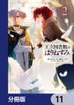 王立図書館のはりねずみ【分冊版】 11