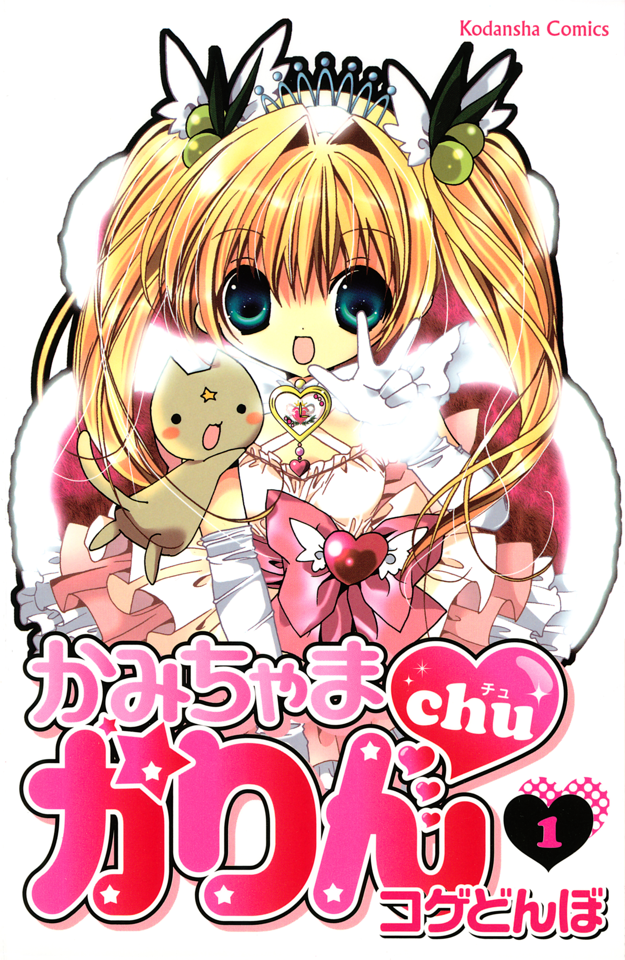 【期間限定　無料お試し版　閲覧期限2026年7月2日】かみちゃまかりんｃｈｕ（１）