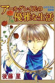 アールグレイ氏の優雅な生活1