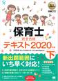 福祉教科書 保育士 完全合格テキスト 下 2020年版