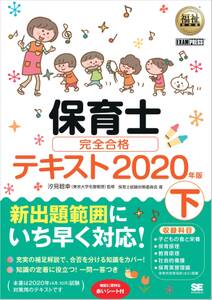 福祉教科書 保育士 完全合格テキスト  2020年版