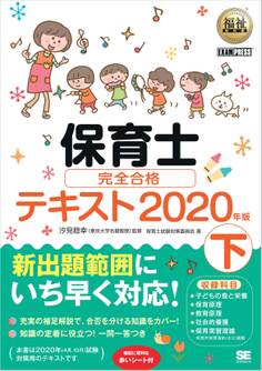 福祉教科書 保育士 完全合格テキスト 2020年版