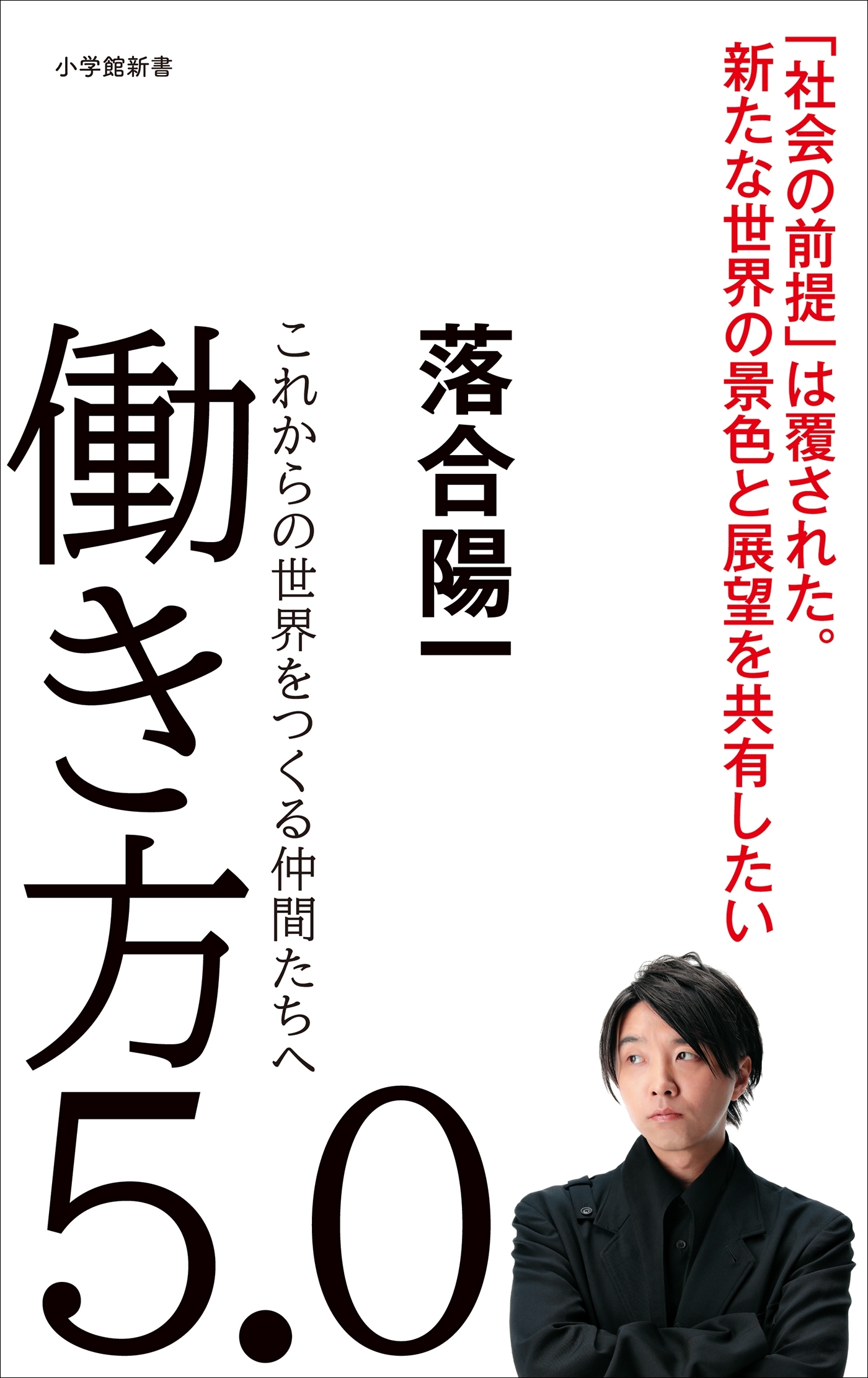 働き方５．０～これからの世界をつくる仲間たちへ～（小学館新書）