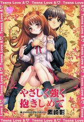 やさしく強く抱きしめて