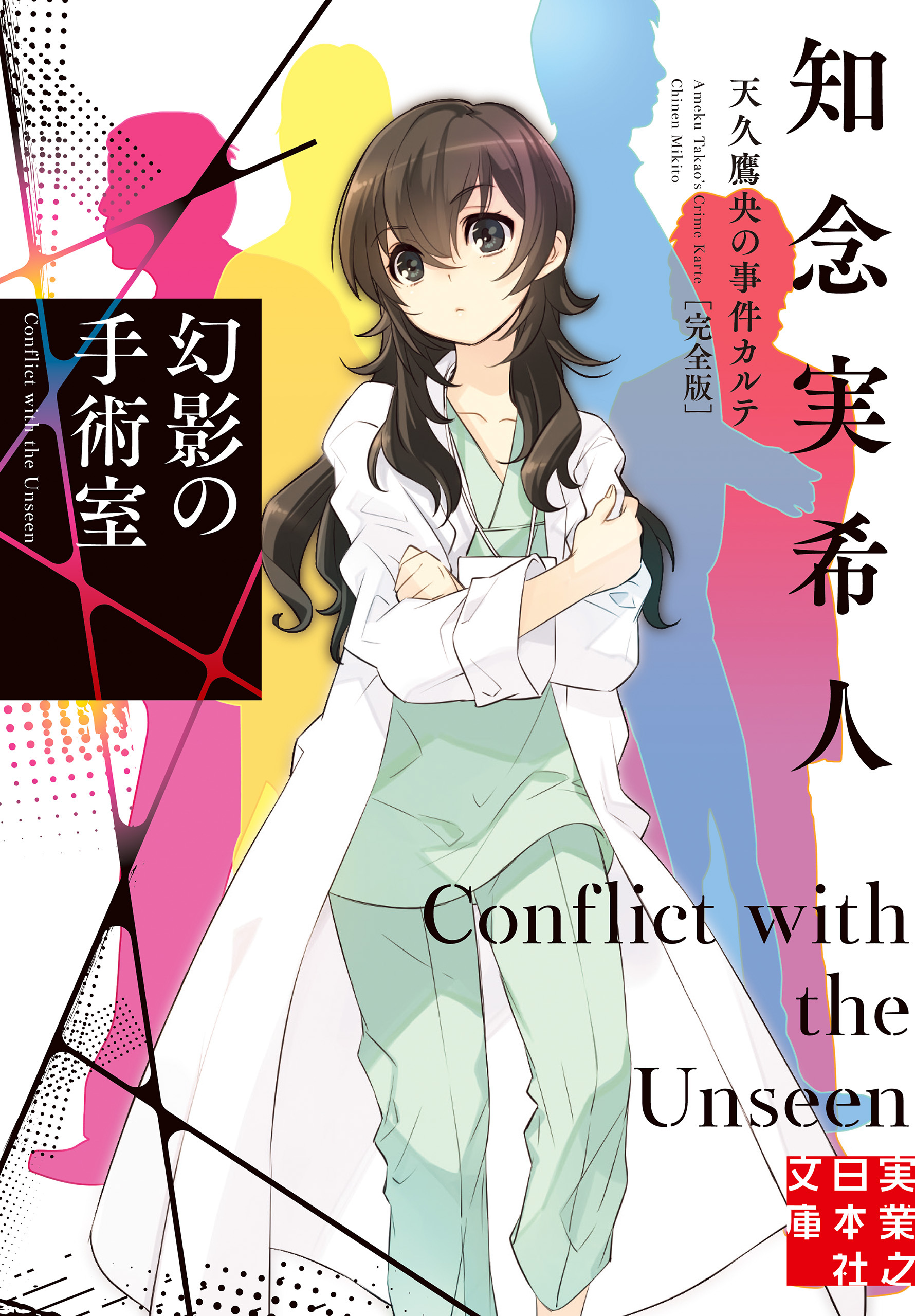 幻影の手術室　天久鷹央の事件カルテ　完全版