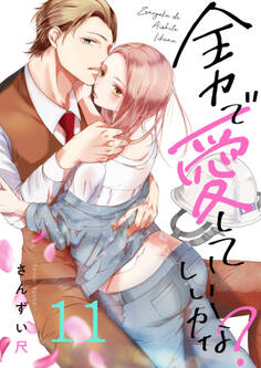 全力で、愛していいかな?(11)