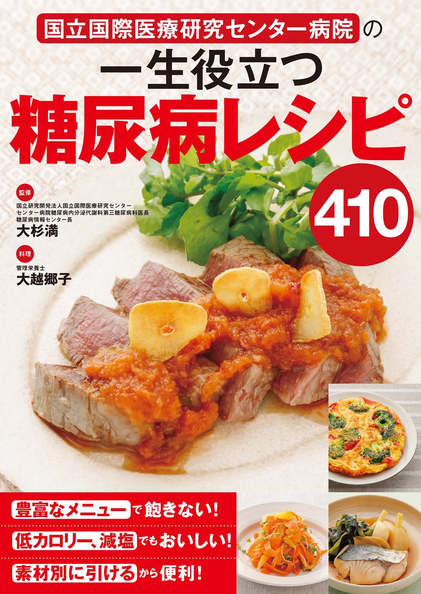 国立国際医療研究センター病院の 一生役立つ糖尿病レシピ410