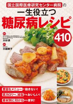 国立国際医療研究センター病院の 一生役立つ糖尿病レシピ410