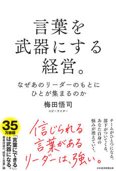 言葉を武器にする経営。 なぜあのリーダーのもとにひとが集まるのか