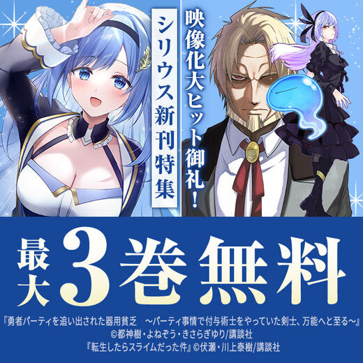 映像化大ヒット御礼!『勇者パーティを追い出された器用貧乏』&『転生したらスライムだった件』新刊配信!シリウス新刊特集