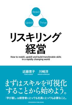 リスキリング経営