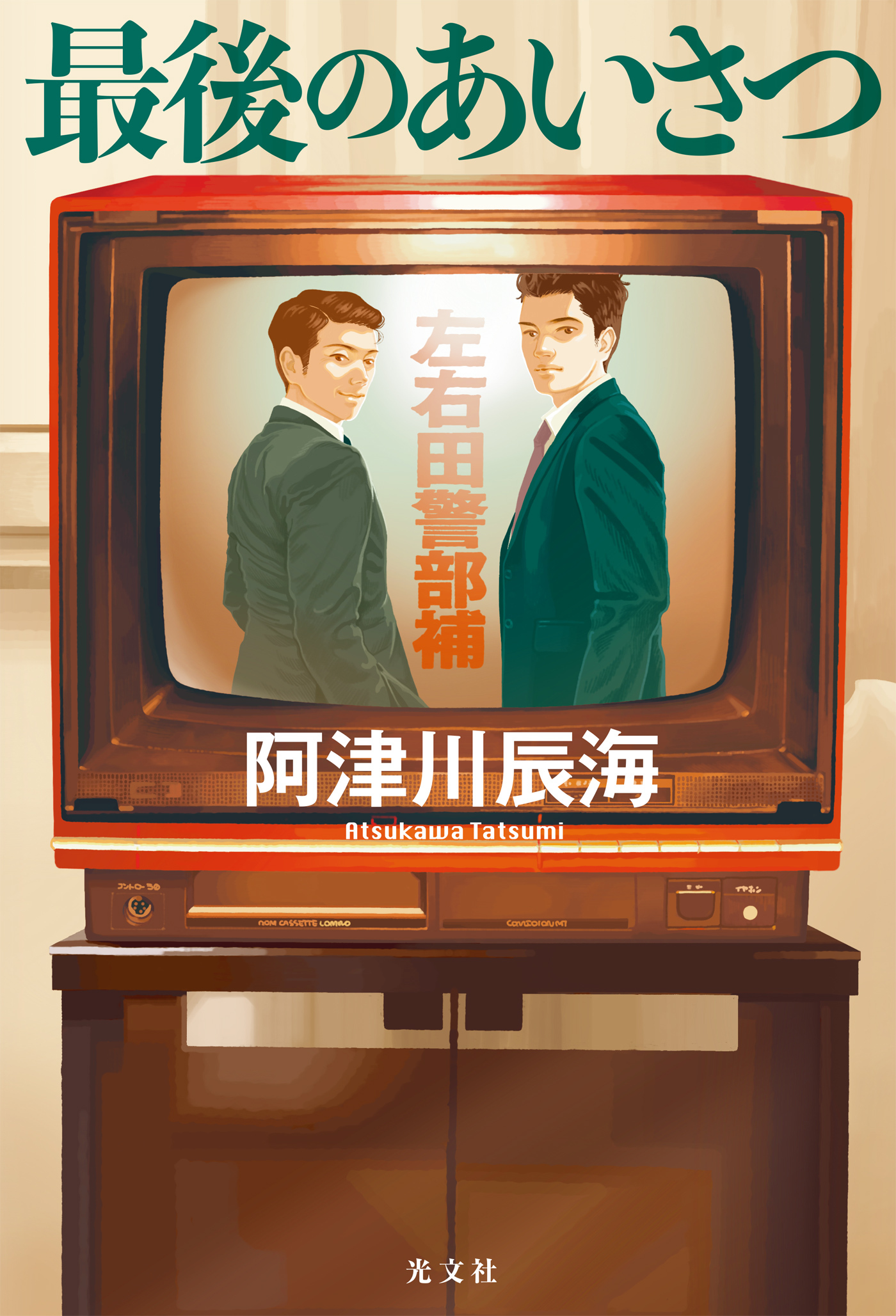 最後のあいさつ