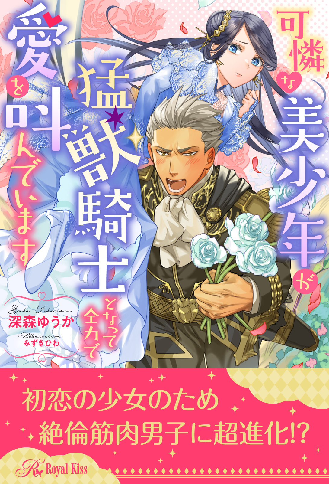 可憐な美少年が猛獣騎士となって全力で愛を叫んでいます