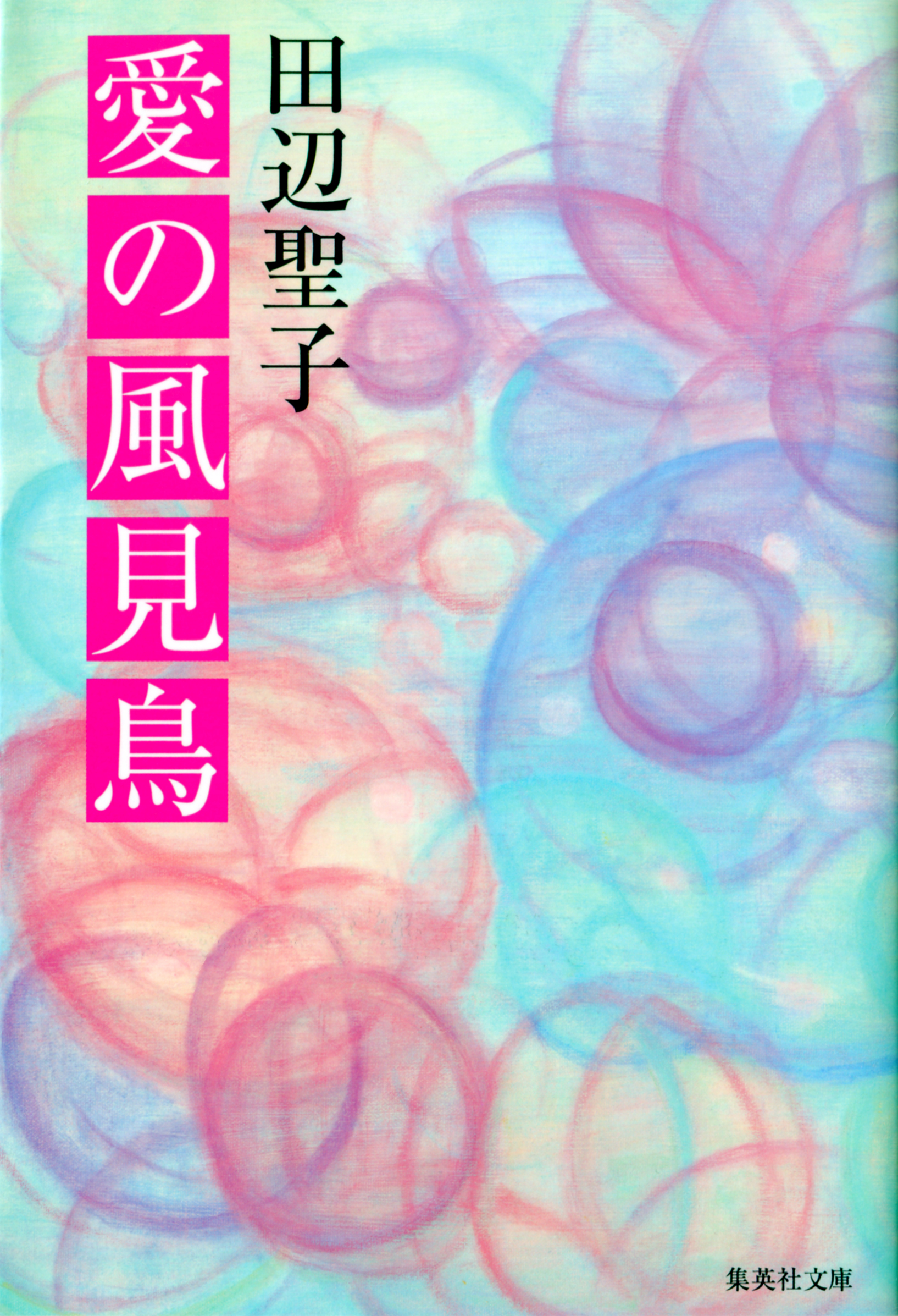 愛の風見鳥