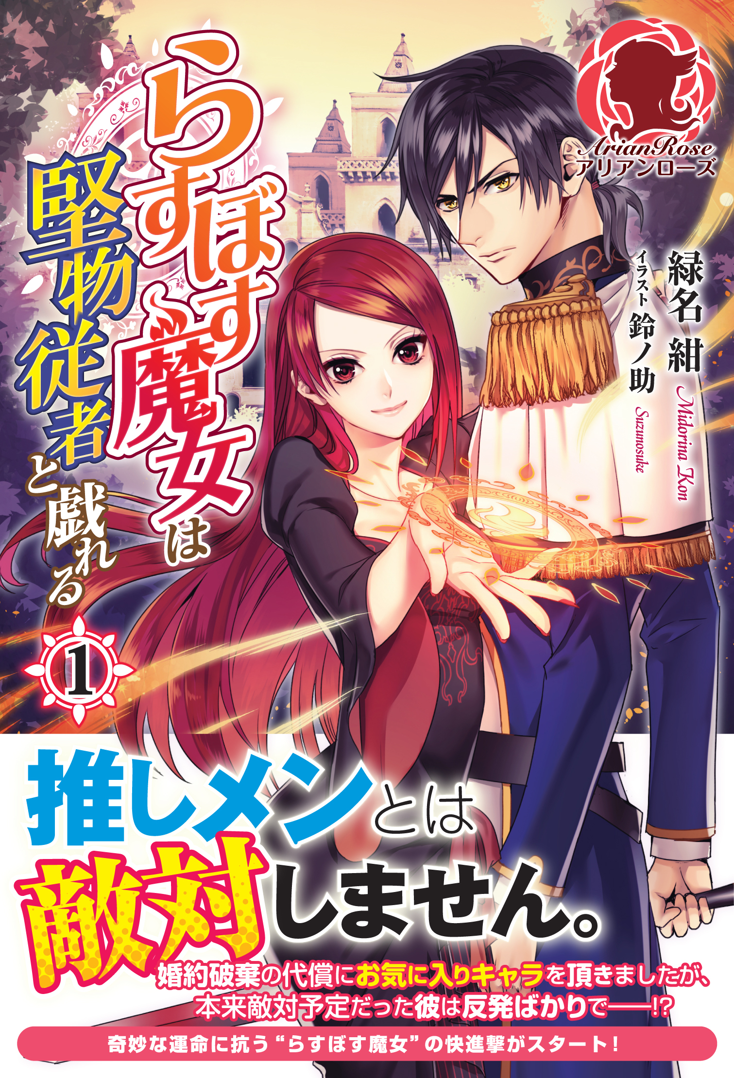 らすぼす魔女は堅物従者と戯れる　１