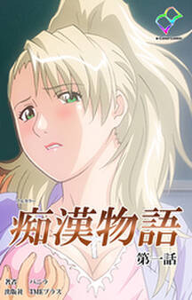 痴漢物語 第一話【フルカラー】