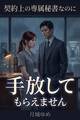 契約上の専属秘書なのに、御曹司に私だけ手放してもらえません