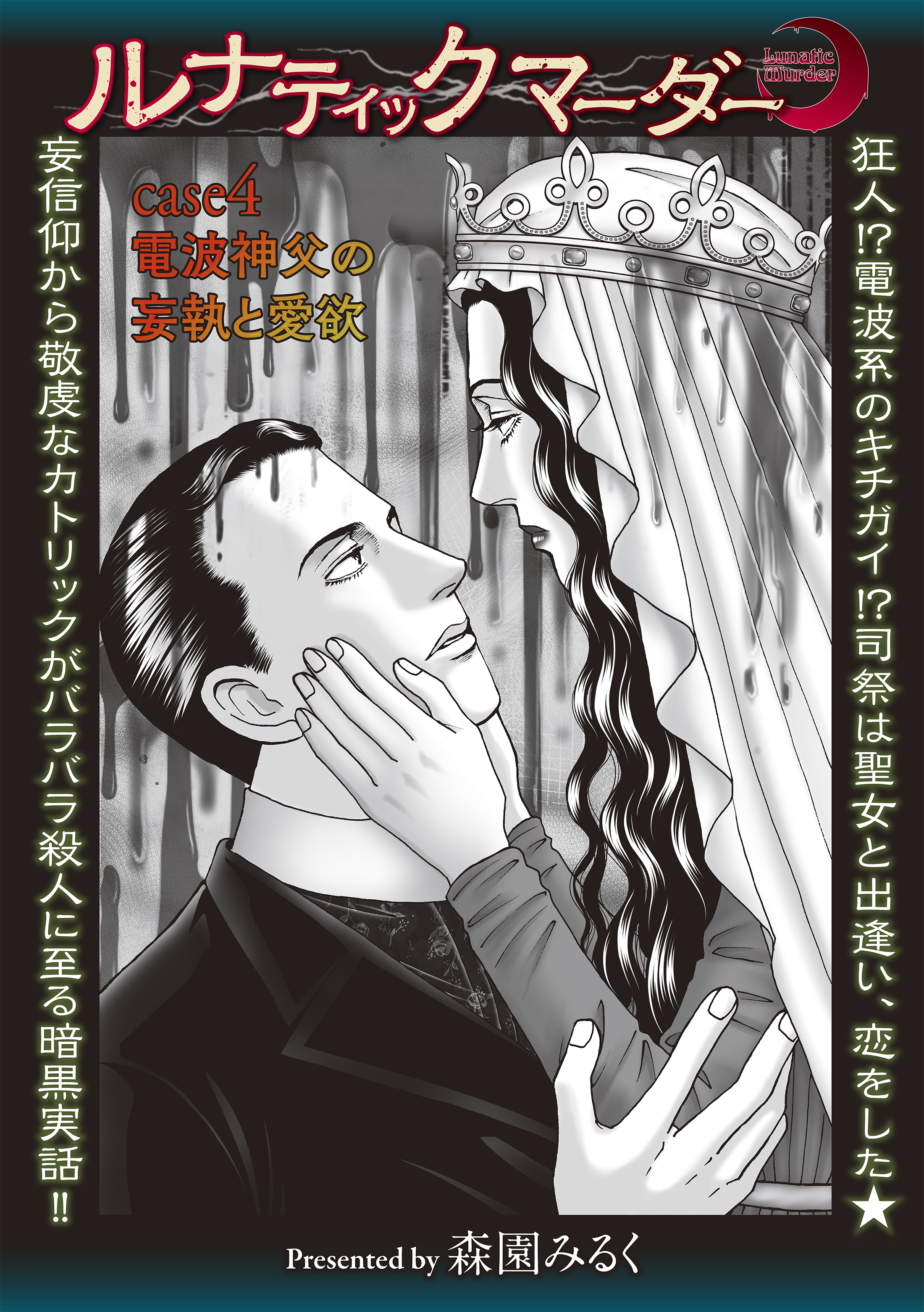 ルナティックマーダー case4 電波神父の妄執と愛欲