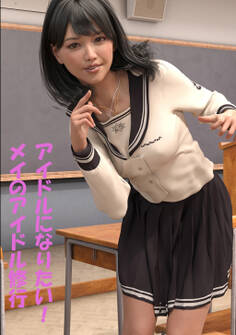 アイドルになりたい!メイのアイドル修行